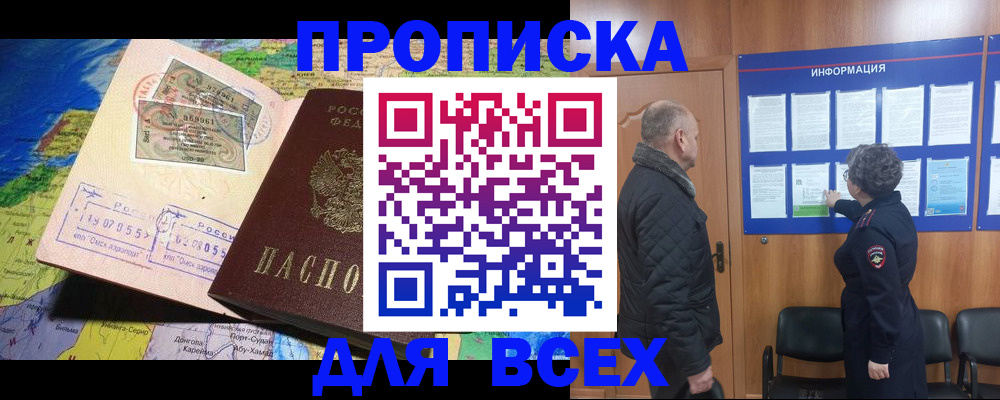 прописка для школы в Биробиджане