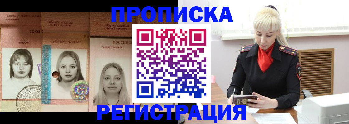 прописка регистрация в Биробиджане