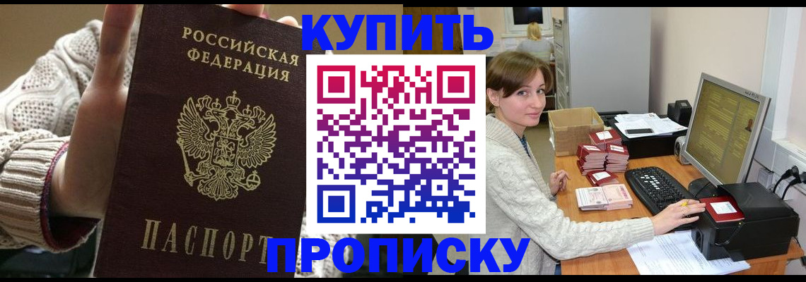 прописка для работы в Биробиджане